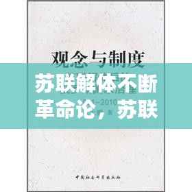 苏联解体不断革命论,苏联解体的思想理论根源
