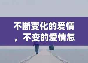 不断变化的爱情,不变的爱情怎么形容