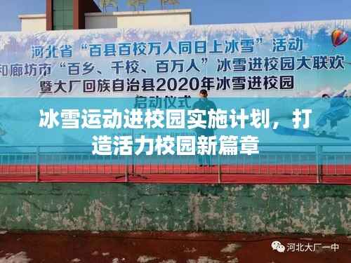 冰雪运动进校园实施计划,打造活力校园新篇章