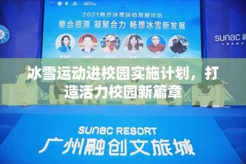 冰雪运动进校园实施计划,打造活力校园新篇章