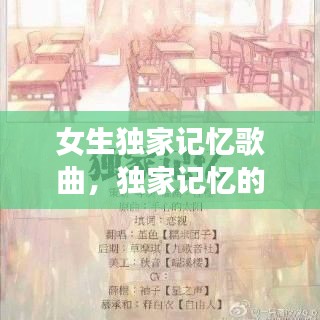 女生独家记忆歌曲,独家记忆的歌曲
