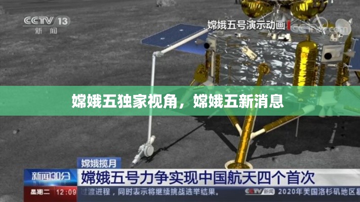 嫦娥五独家视角,嫦娥五新消息