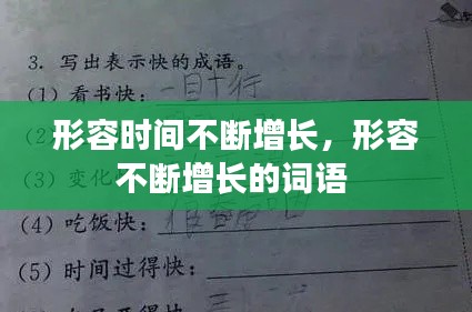 形容时间不断增长,形容不断增长的词语