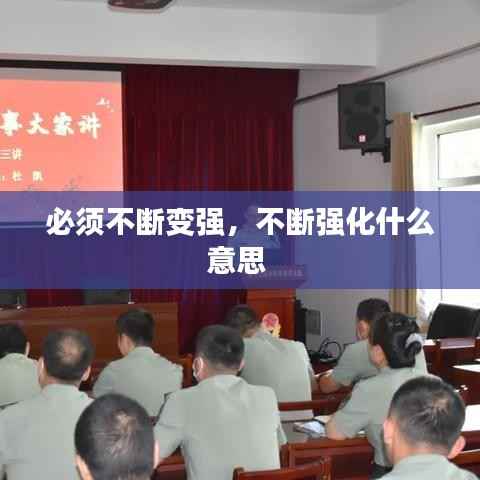 必须不断变强,不断强化什么意思