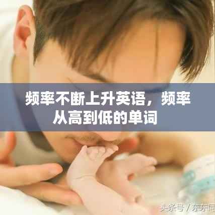 频率不断上升英语,频率从高到低的单词