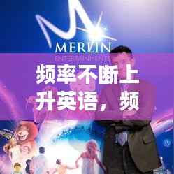 频率不断上升英语,频率从高到低的单词