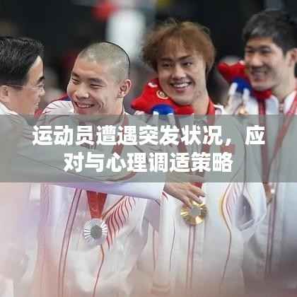 运动员遭遇突发状况,应对与心理调适策略