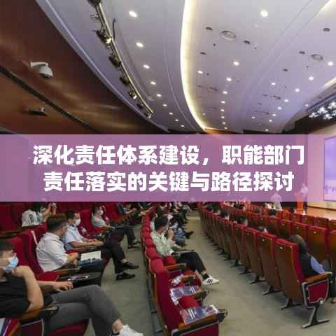 深化责任体系建设,职能部门责任落实的关键与路径探讨