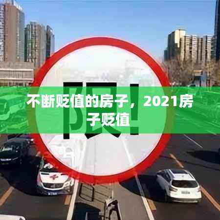 不断贬值的房子,2021房子贬值