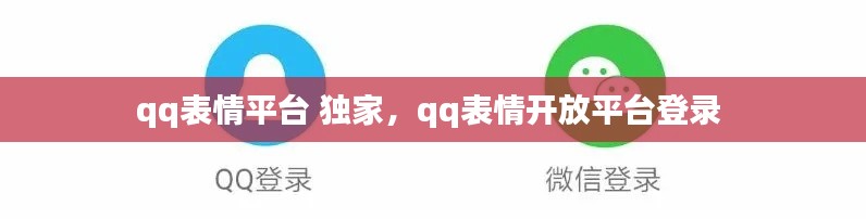 qq表情平台 独家,qq表情开放平台登录