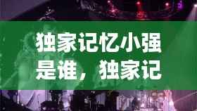 独家记忆小强是谁，独家记忆cut 