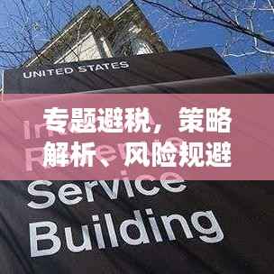 专题避税,策略解析、风险规避与应对之道