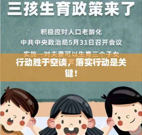 行动胜于空谈,落实行动是关键!