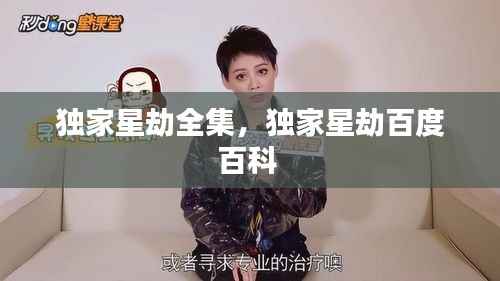 独家星劫全集,独家星劫百度百科