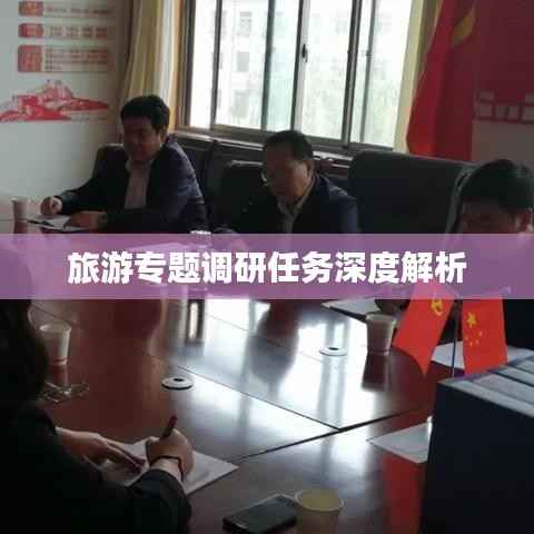 旅游专题调研任务深度解析
