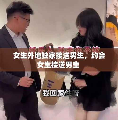 女生外地独家接送男生,约会女生接送男生