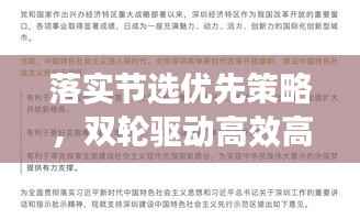 落实节选优先策略，双轮驱动高效高质发展