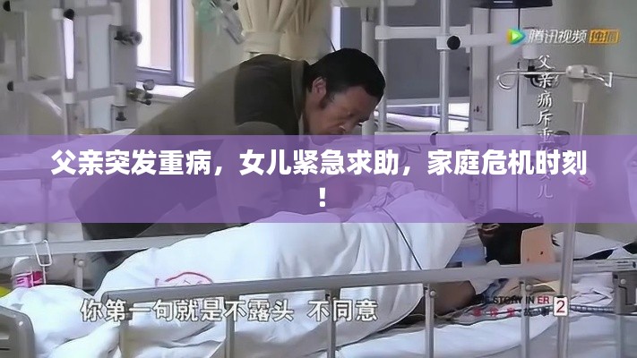 父亲突发重病,女儿紧急求助,家庭危机时刻!