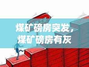 煤矿磅房突发,煤矿磅房有灰色收入嘛