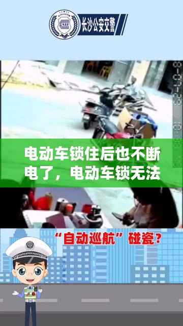 电动车锁住后也不断电了,电动车锁无法断电