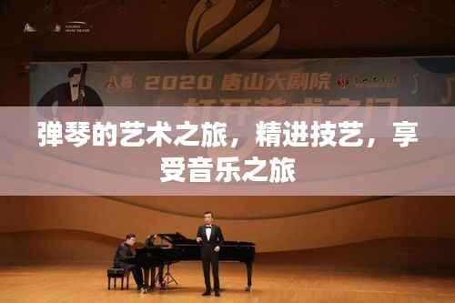 弹琴的艺术之旅,精进技艺,享受音乐之旅