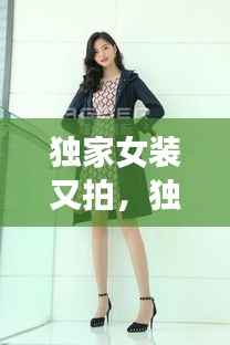 独家女装又拍,独播女装