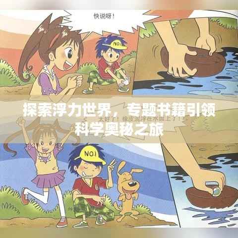 探索浮力世界,专题书籍引领科学奥秘之旅