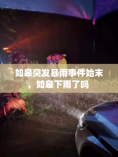 如皋突发暴雨事件始末,如皋下雨了吗