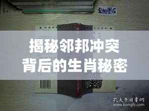 揭秘邻邦冲突背后的生肖秘密,探寻深层含义与启示