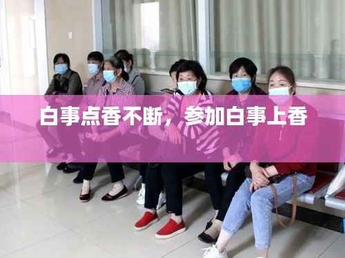 白事点香不断，参加白事上香 