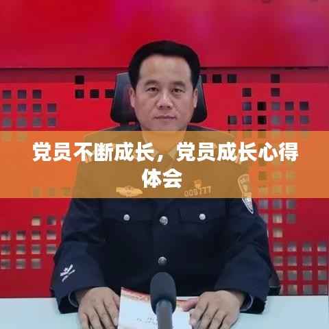 党员不断成长,党员成长心得体会