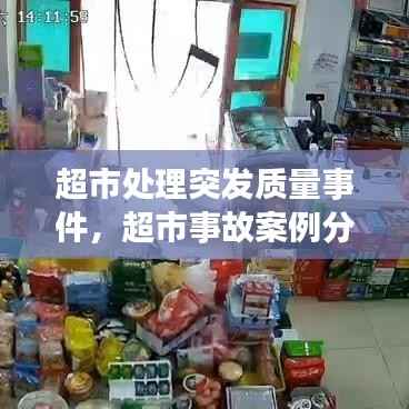 超市处理突发质量事件,超市事故案例分析