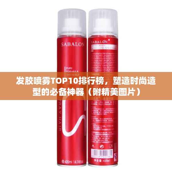 发胶喷雾TOP10排行榜,塑造时尚造型的必备神器(附精美图片)