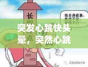 突发心跳快头晕,突然心跳快头晕怎么回事