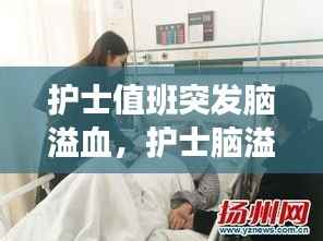 护士值班突发脑溢血,护士脑溢血不算工伤