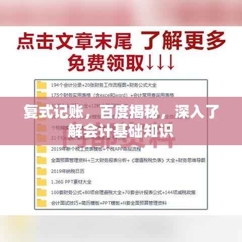复式记账,百度揭秘,深入了解会计基础知识