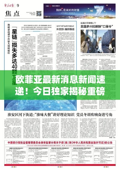 欧菲亚最新消息新闻速递!今日独家揭秘重磅新闻标题