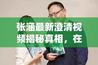 张涵最新澄清视频揭秘真相,在线观看火热热议!