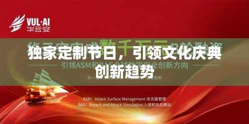 独家定制节日,引领文化庆典创新趋势