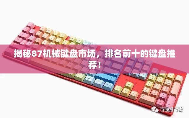 揭秘87机械键盘市场,排名前十的键盘推荐!