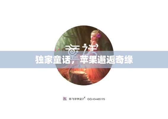 独家童话,苹果邂逅奇缘