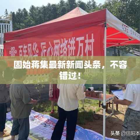 固始蒋集最新新闻头条,不容错过!