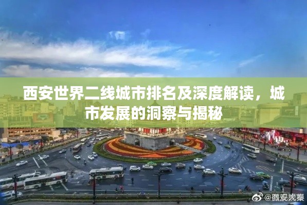 西安世界二线城市排名及深度解读,城市发展的洞察与揭秘