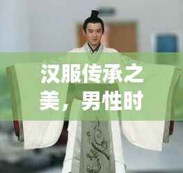汉服传承之美,男性时尚探索之旅