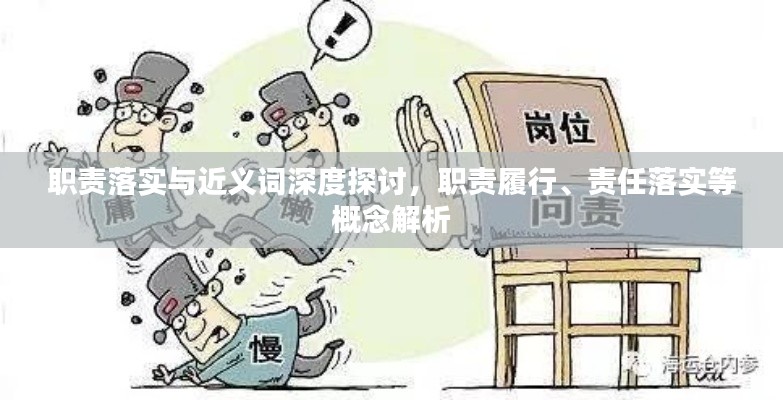 职责落实与近义词深度探讨,职责履行、责任落实等概念解析