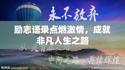 励志语录点燃激情,成就非凡人生之路