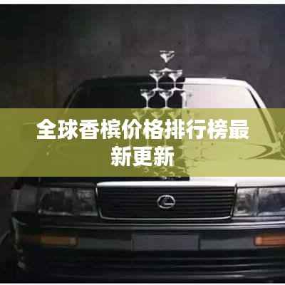 全球香槟价格排行榜最新更新