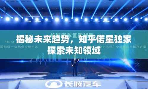 揭秘未来趋势,知乎偌星独家探索未知领域