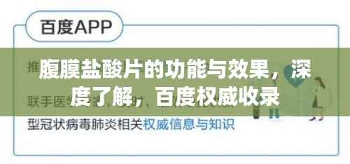 腹膜盐酸片的功能与效果,深度了解,百度权威收录