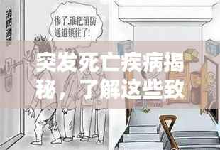 突发死亡疾病揭秘，了解这些致命隐患，预防胜于一切！
